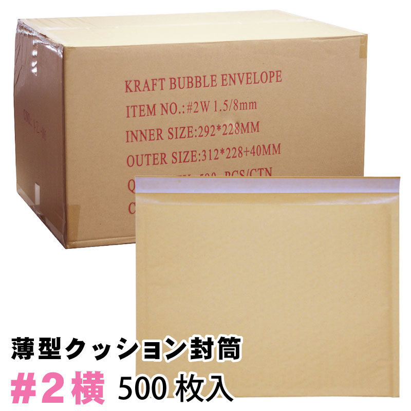 薄型未晒クッション封筒#2 1カートン 500枚入り