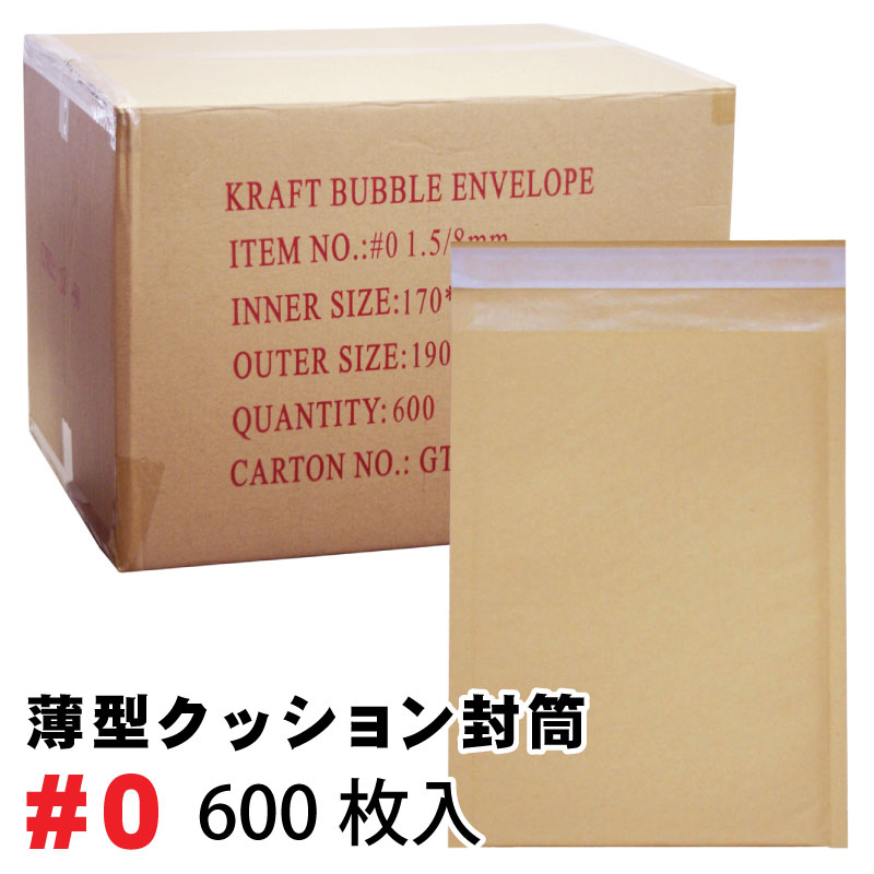 薄型未晒クッション封筒#0 1カートン 600枚入り