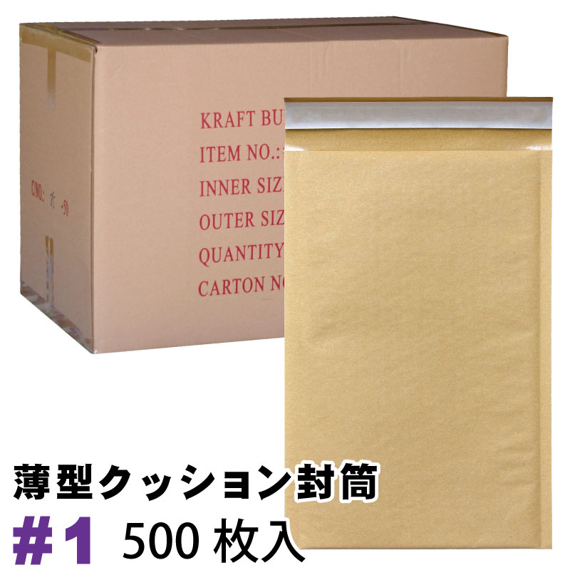 薄型未晒クッション封筒 #1　1カートン　500枚入り