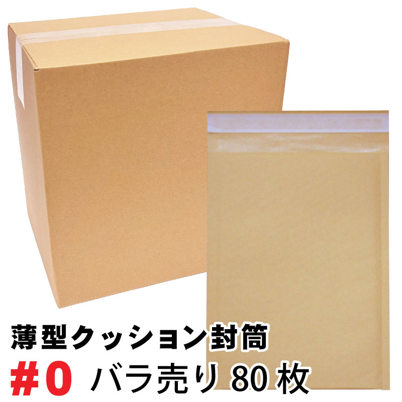 薄型未晒クッション封筒#0　80枚セット