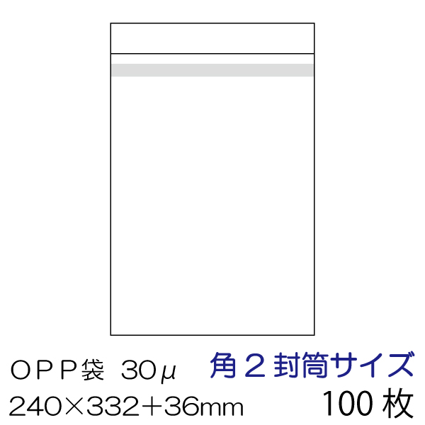 OPP袋 本体側シール 100枚セット 角2封筒サイズ　OPP-S2-30B