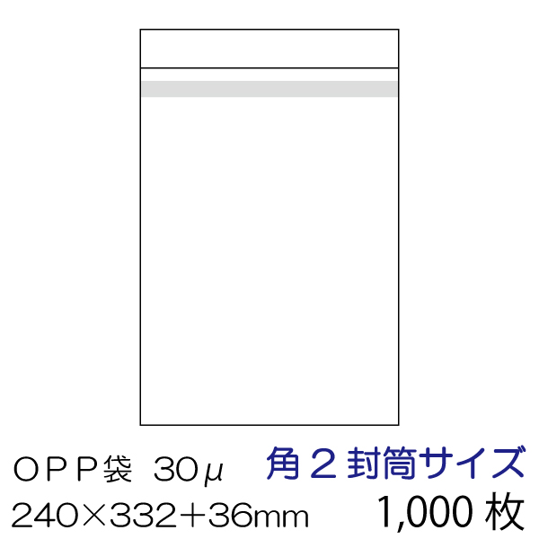OPP袋 本体側シール 1,000枚セット 角2封筒サイズ OPP-S2-30B