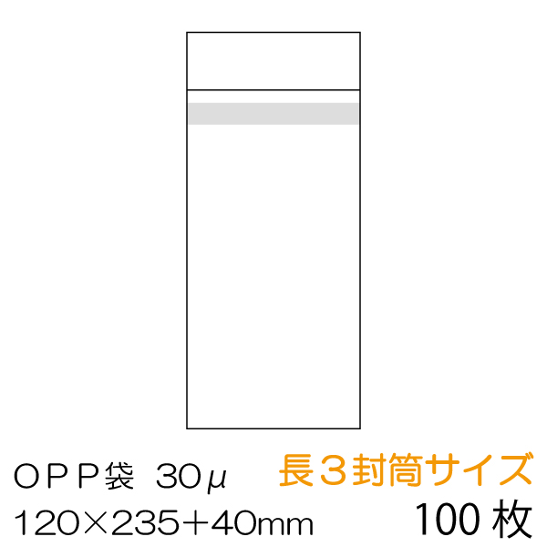 OPP袋 本体側シール 100枚セット 長3封筒サイズ（A4書類用)　OPP-L3-30B