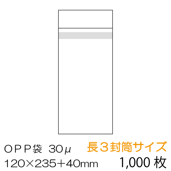 OPP袋 本体側シール 1,000枚セット 長3封筒サイズ（A4書類用)　OPP-L3-30B