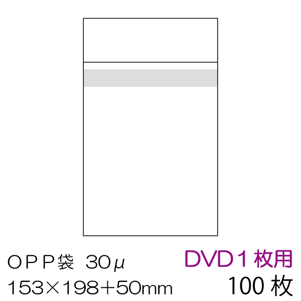 OPP袋 本体側シール 100枚セット DVD１枚用 OPP-DVD-30B