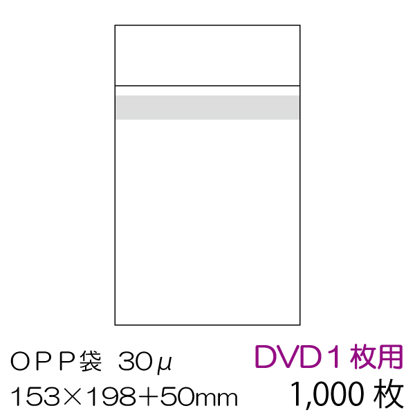 OPP袋 本体側シール 1,000枚セット DVD１枚用　OPP-DVD-30B