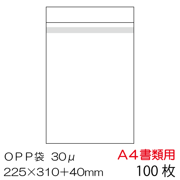 OPP袋 本体側シール 100枚セット A4書類用　OPP-A4-30B