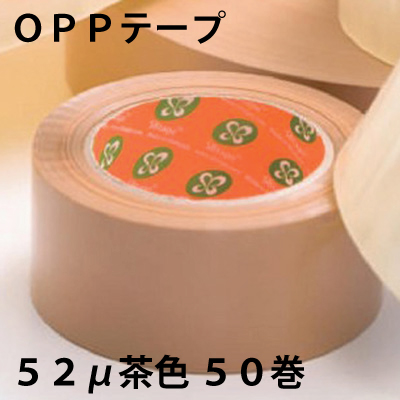 OPPテープ 52ミクロン 茶 50巻　【SS-2-52】