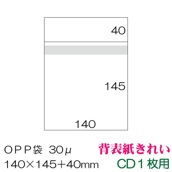 OPP袋 背表紙きれい CD1枚用 本体側テープ付 1000枚セット 　OPP-CD140-30B