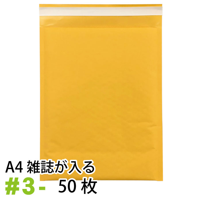 クッション封筒 黄色#3- 50枚セット　アウトレット品