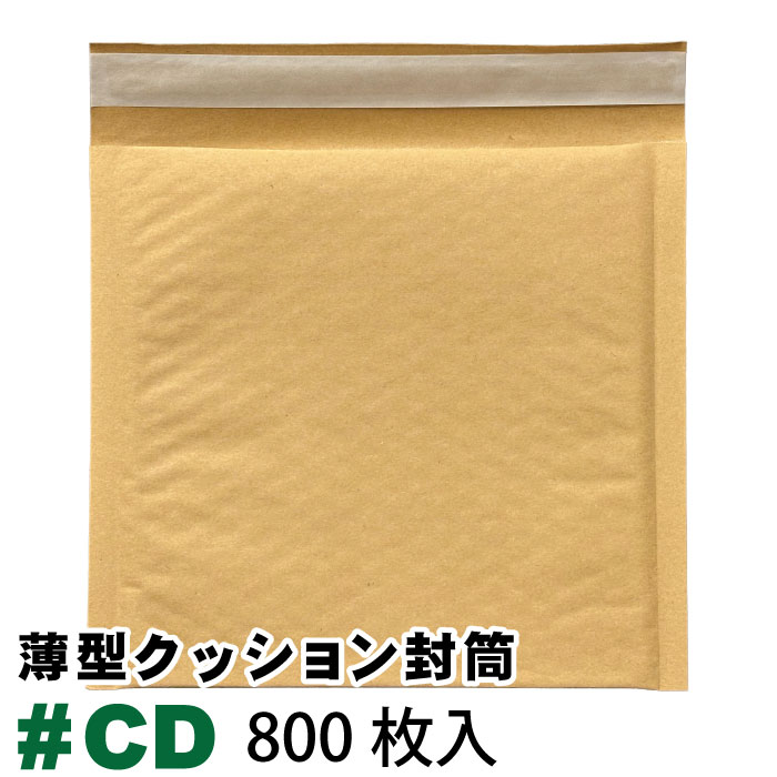 薄型未晒クッション封筒 #CD　1カートン 800枚入り