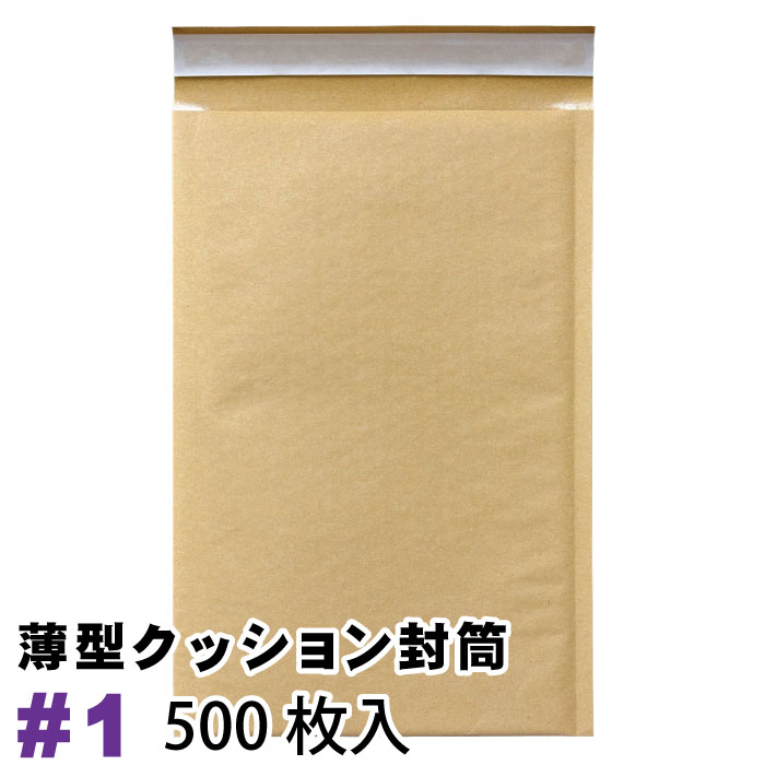 薄型未晒クッション封筒 #1　1カートン　500枚入り