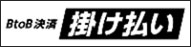 掛け払い使えます